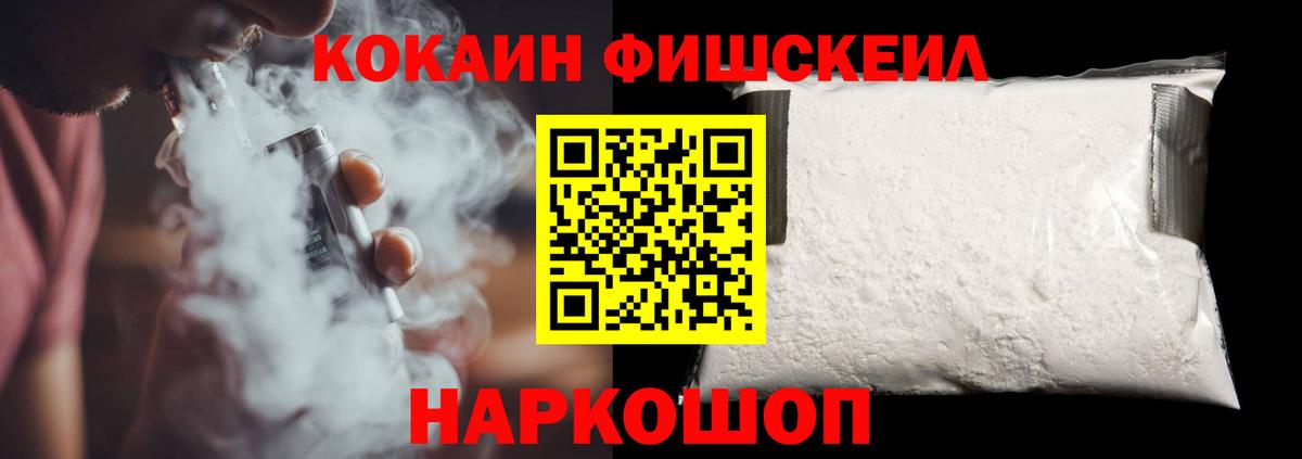 КОКАИН Fish Scale  Кокаин 97%  Вход с VPN  Апшеронск 
